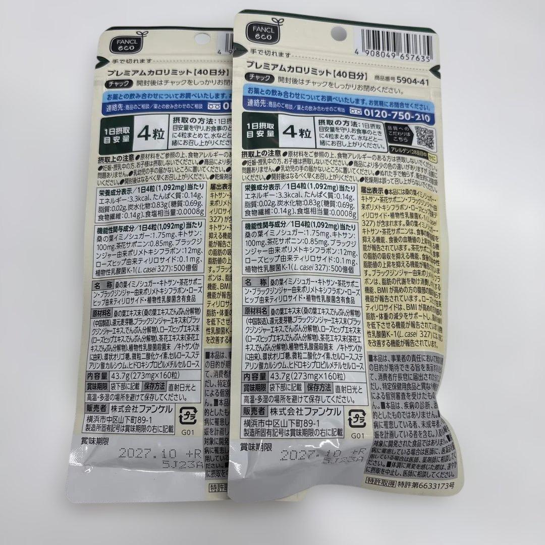 【本日のみお値下げ】FANCL プレミアムカロリミット 40日分 2袋