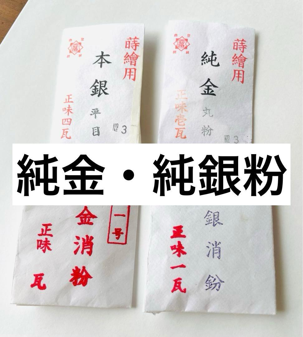 純金粉 純銀粉　蒔絵 金継ぎ 漆芸 日本画用