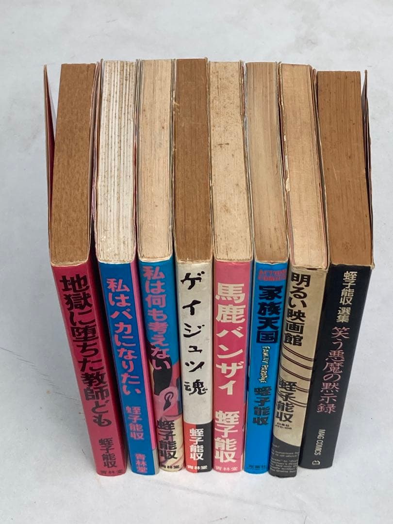 蛭子能収　漫画　8冊セット