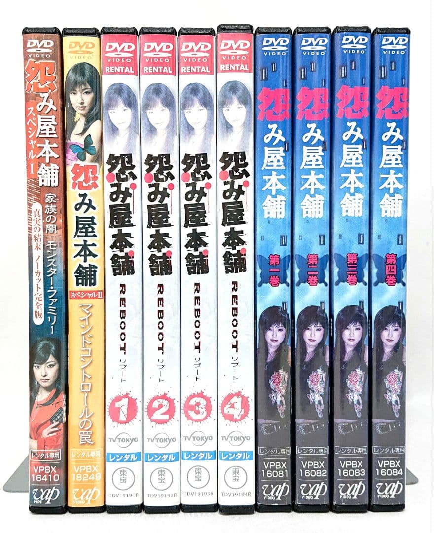 怨み屋本舗【season1+2+スペシャル】 DVD 全10巻セット