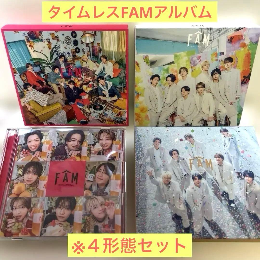 タイムレスFAMアルバム４形態セット