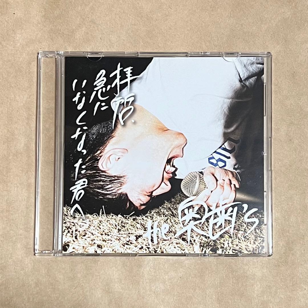 the 奥歯's 拝啓、急にいなくなった君へ