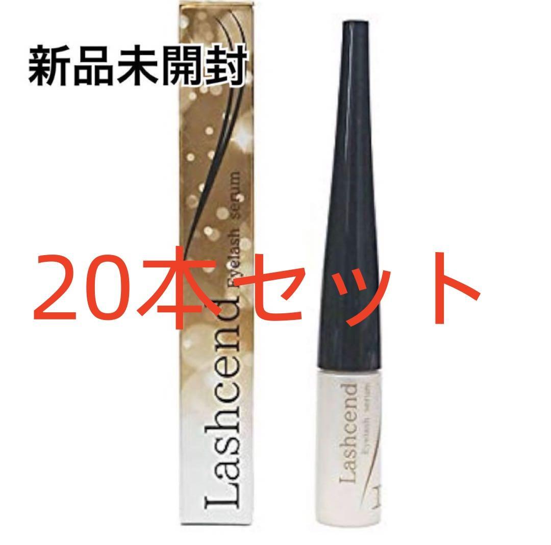 新品未使用 ラッシェンド Lashcend まつげ美容液 20本セット