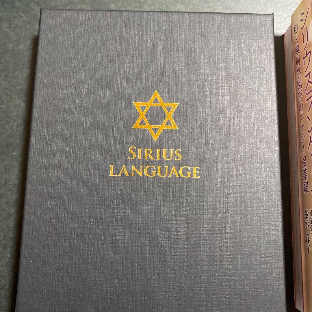 シリウスランゲージ 色と幾何学図形のエナジー曼荼羅