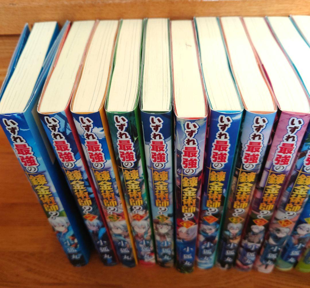 いずれ最強の錬金術師? 1〜18巻　全巻セット