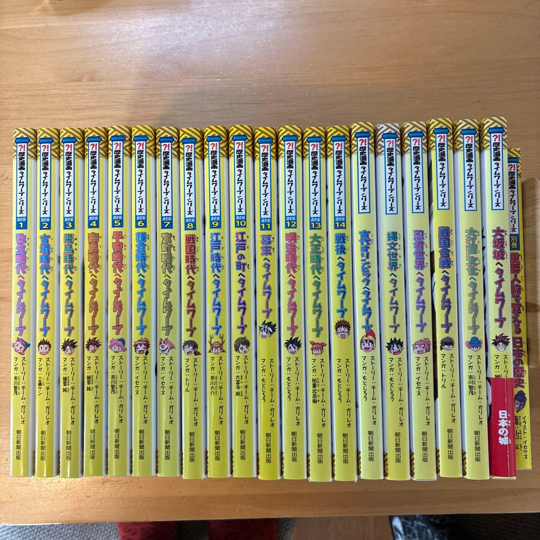 歴史漫画タイムワープシリーズ　21巻セット