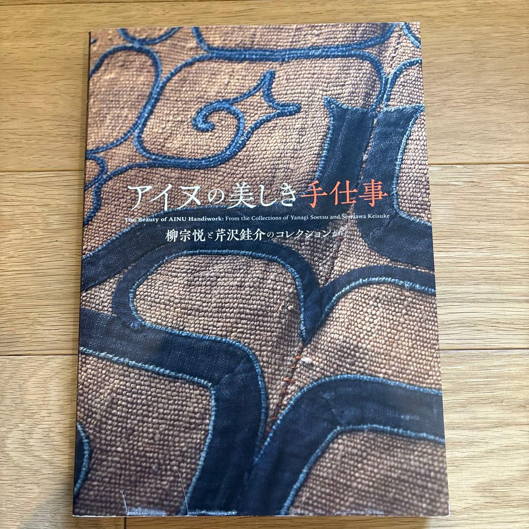 図録「アイヌの美しき手仕事」柳宗悦と芹沢銈介のコレクションから