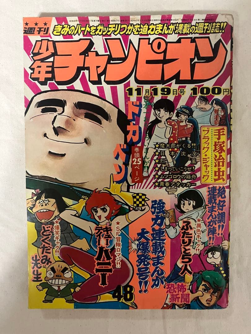 d*7様 週刊少年チャンピオン　１９７３年　48号　手塚治虫　ブラックジャック新