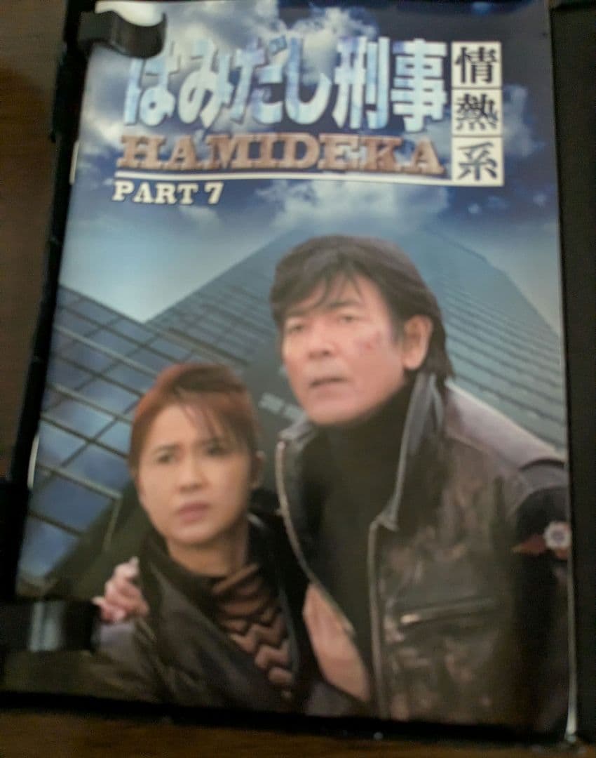 はみだし刑事 情熱系 HAMIDEKA PART 7 デジタルリマスター版
