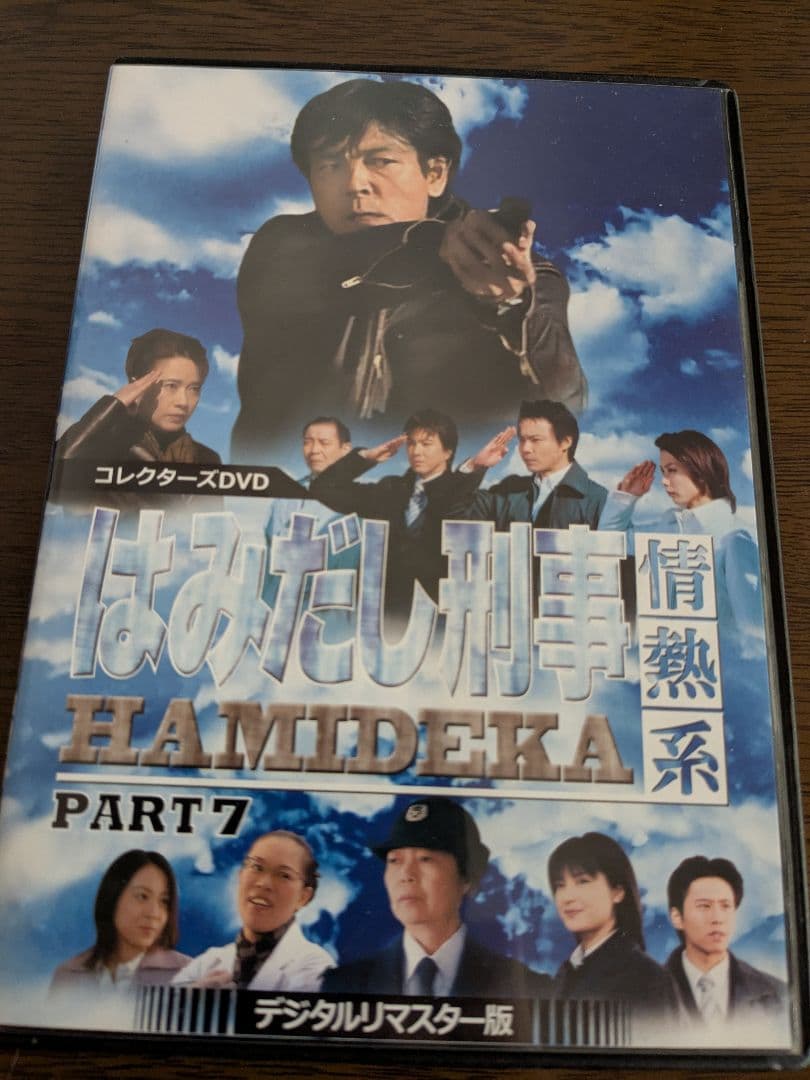 はみだし刑事 情熱系 HAMIDEKA PART 7 デジタルリマスター版