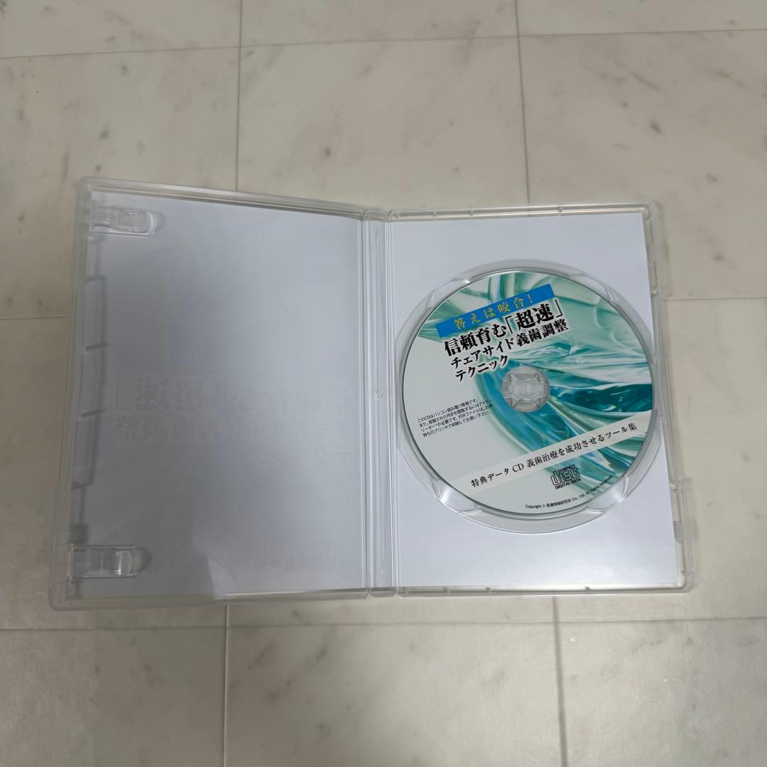 信頼育む「超速」チェアサイド義歯調整テクニック DVD 6枚組+特典データCD