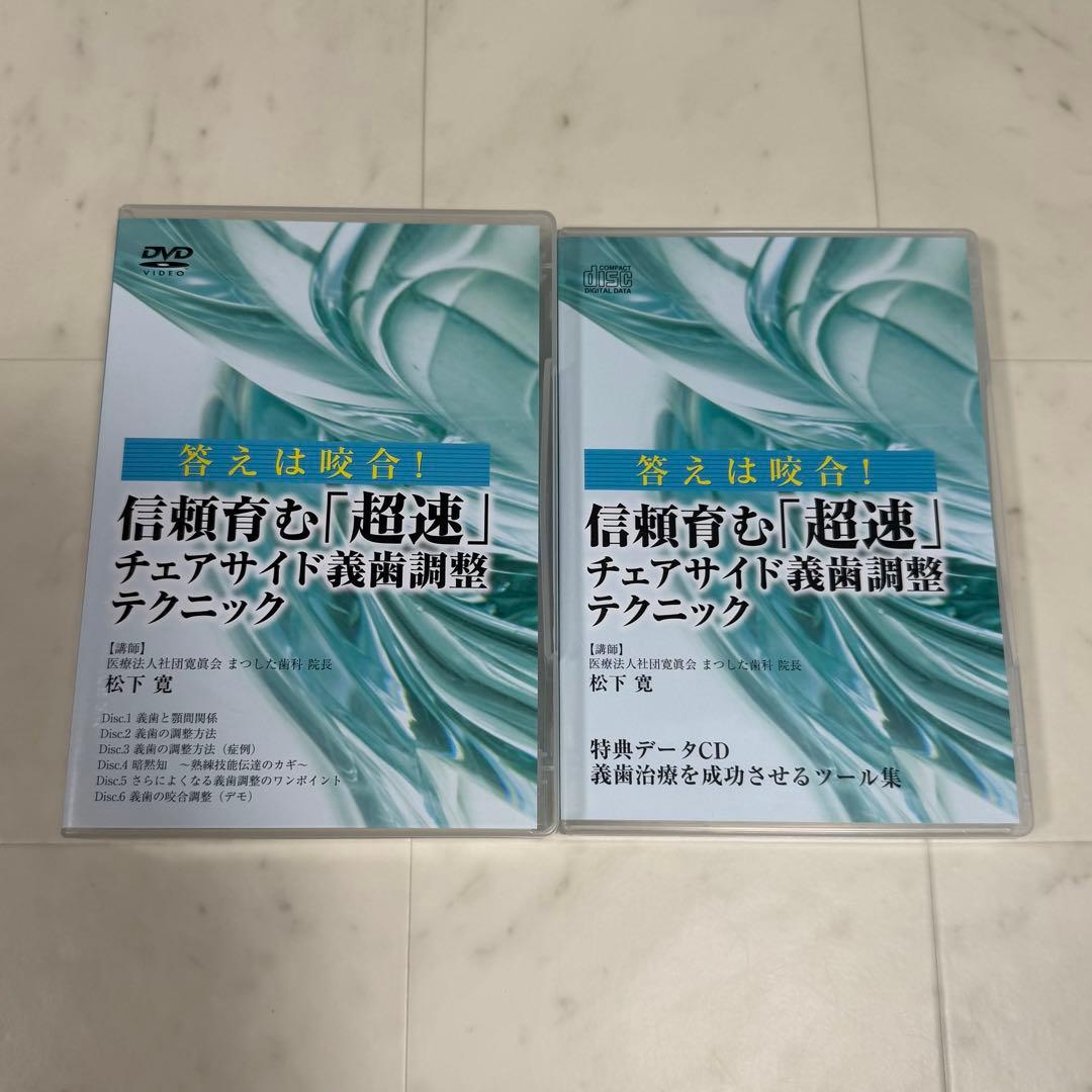 信頼育む「超速」チェアサイド義歯調整テクニック DVD 6枚組+特典データCD