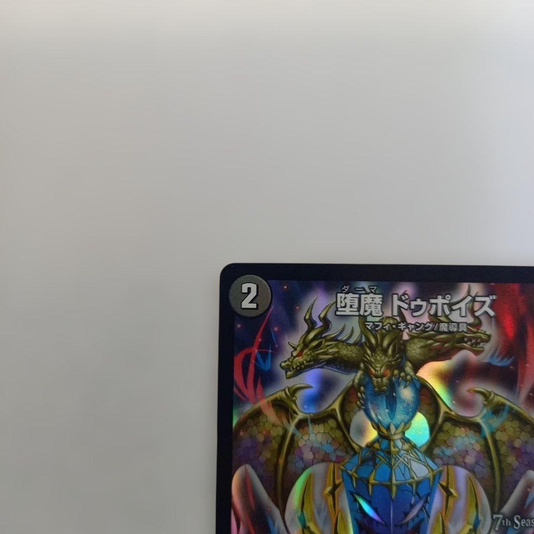 デュエル・マスターズ 墮魔 ドゥポイズ P84/Y17