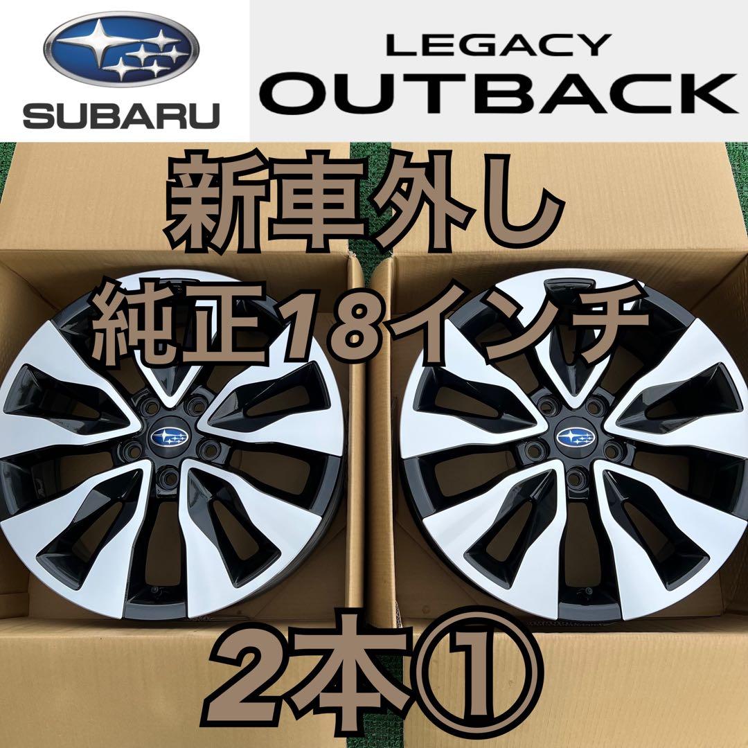 スバル レガシィアウトバック純正 BT5 新車外し 18インチ2本①