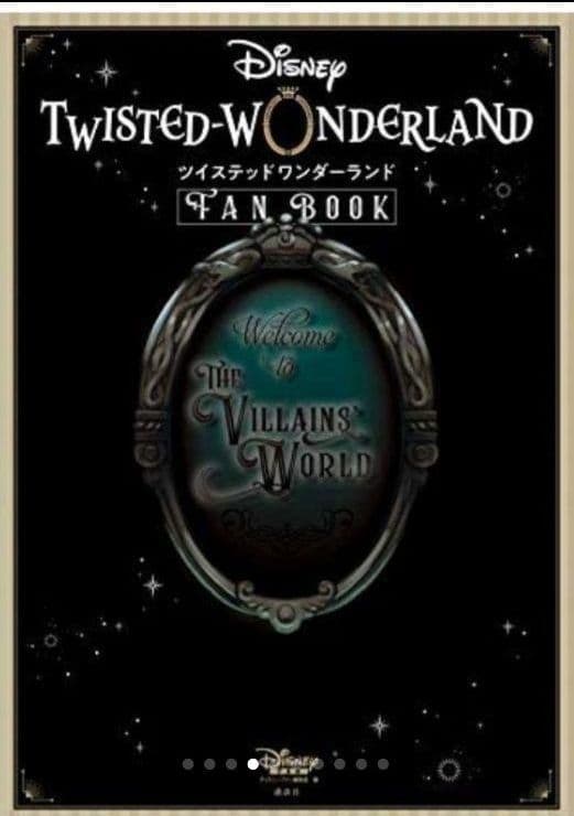 新品・未開封　ツイステッドワンダーランド　公式FAN/設定資料集 セット