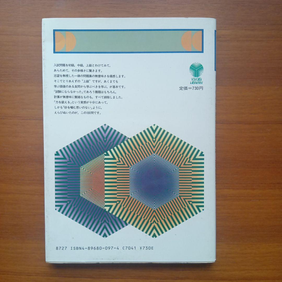 山本の代数・幾何解析上級問題集　#山本矩一郎#東大#京大#医学部