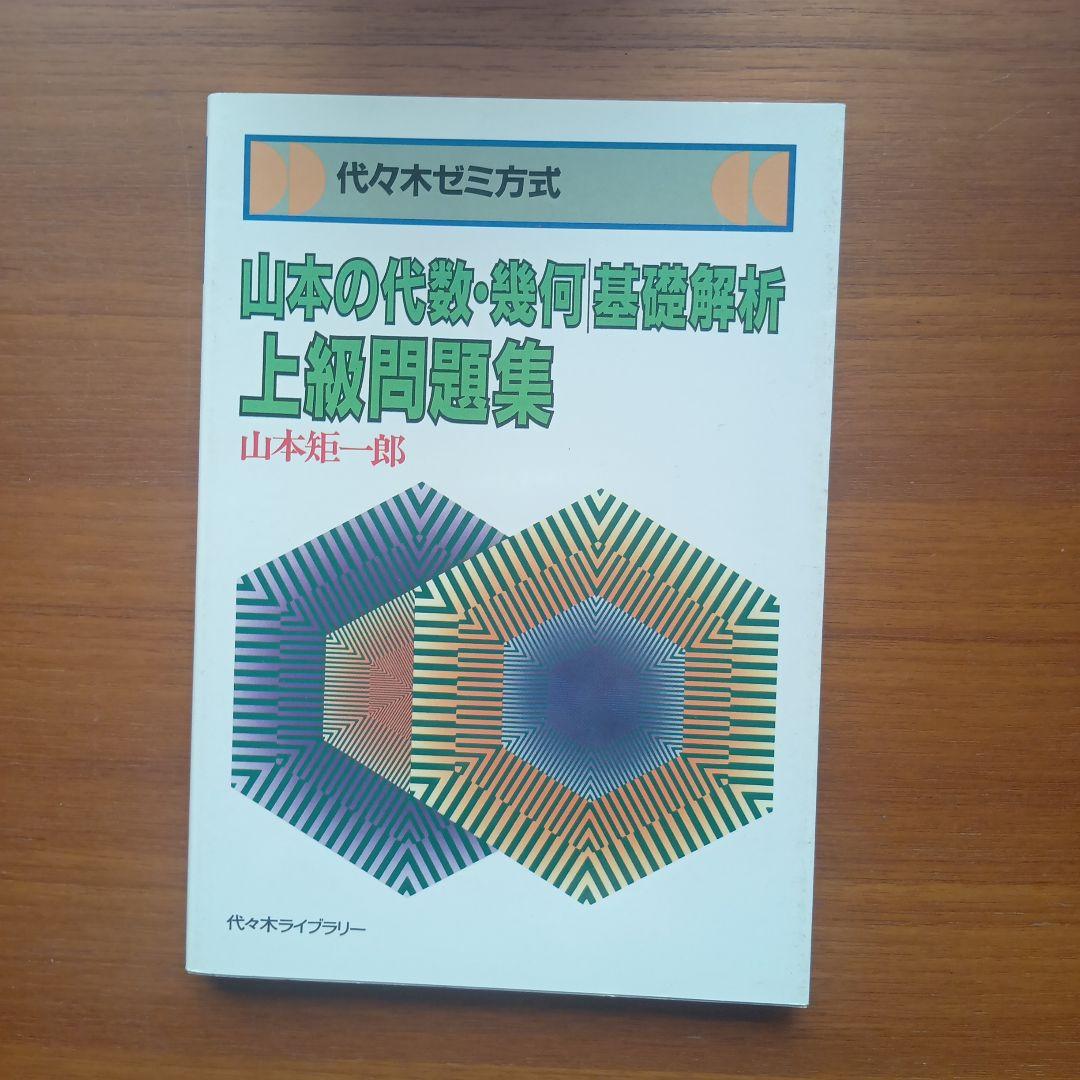 山本の代数・幾何解析上級問題集　#山本矩一郎#東大#京大#医学部
