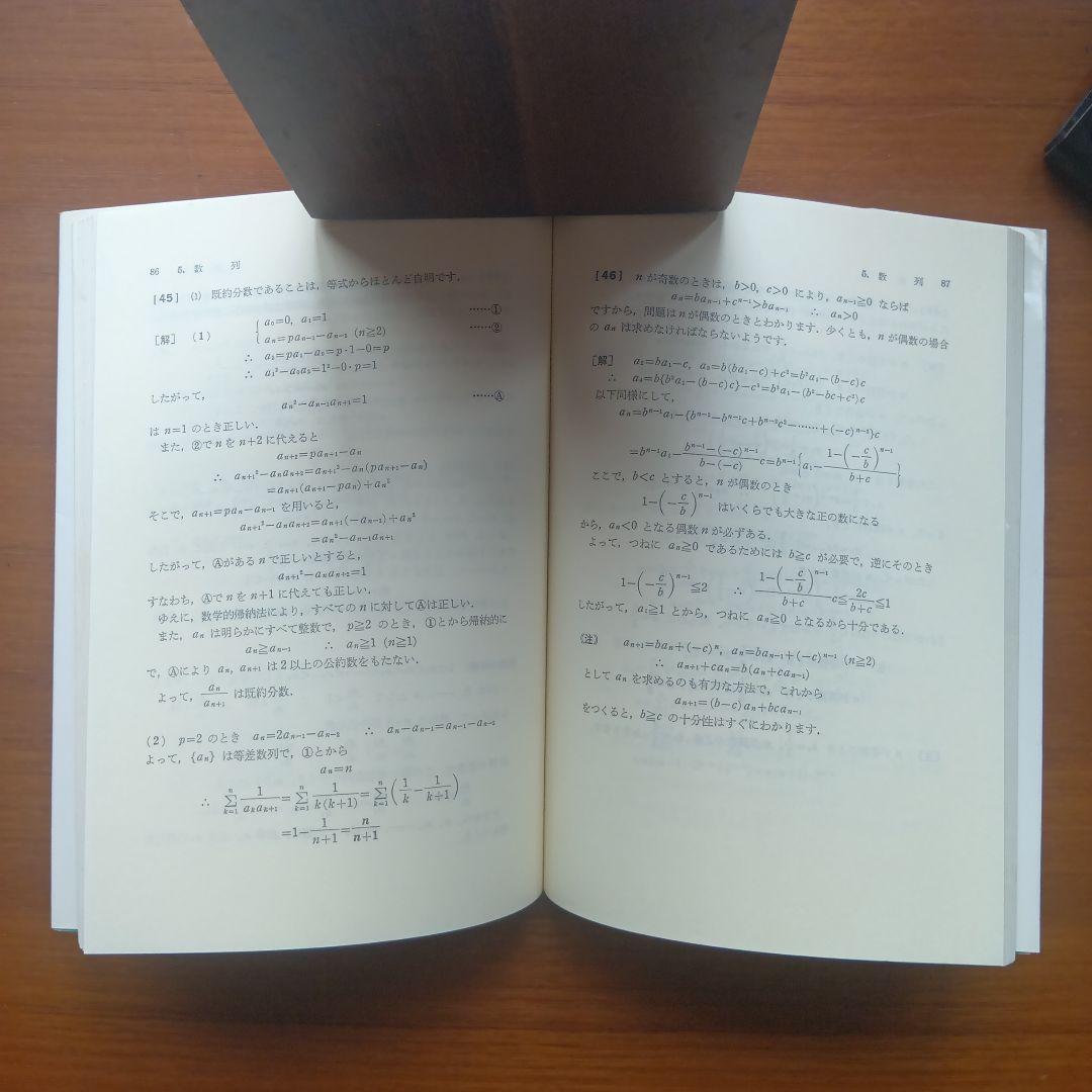 山本の代数・幾何解析上級問題集　#山本矩一郎#東大#京大#医学部