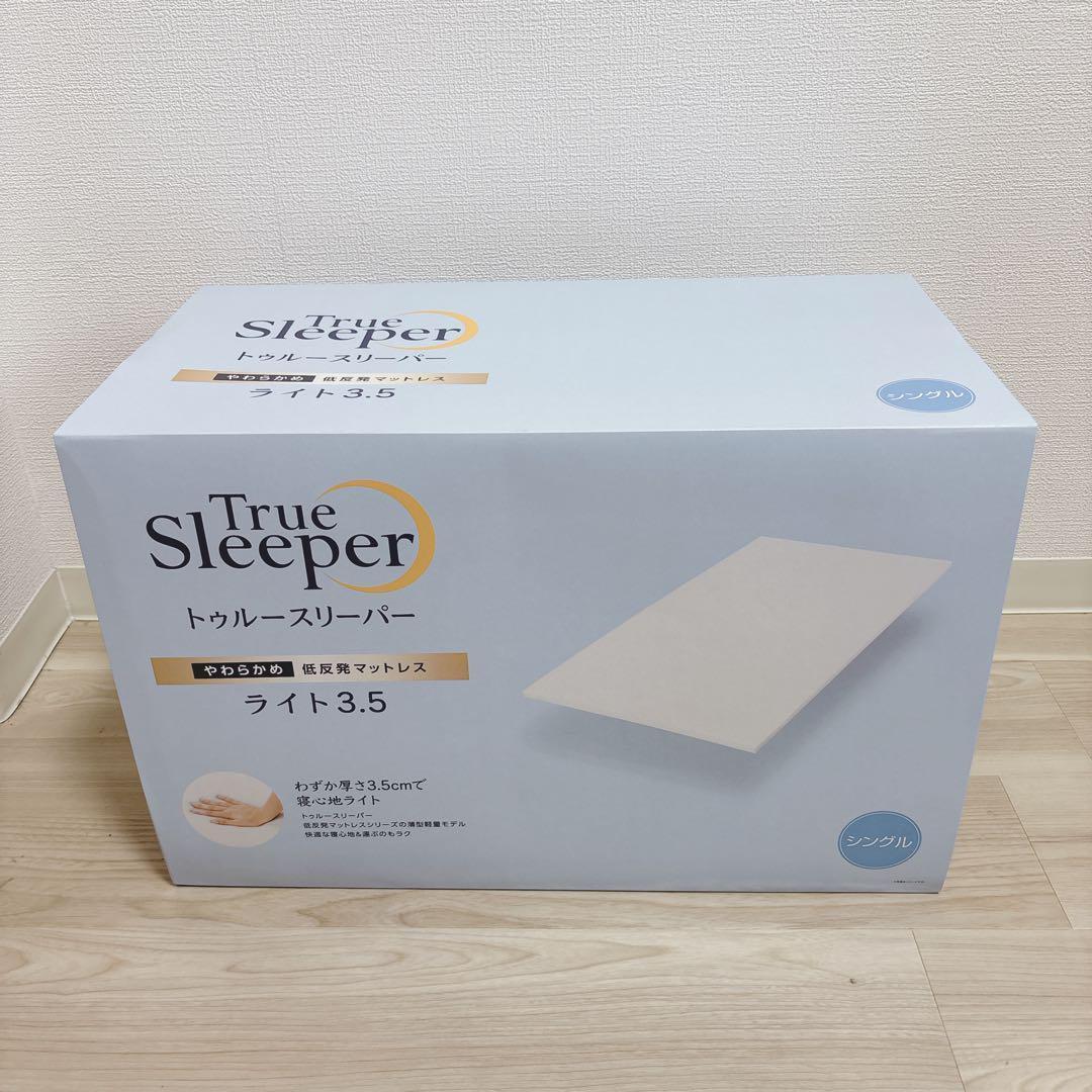 2個セット　お値下げ不可！トゥルースリーパーマットレス　ライト3.5　シングル
