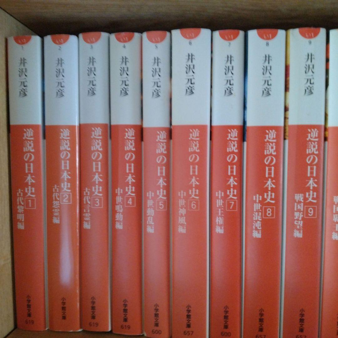 井沢元彦　逆説の日本史24冊他計49冊セット
