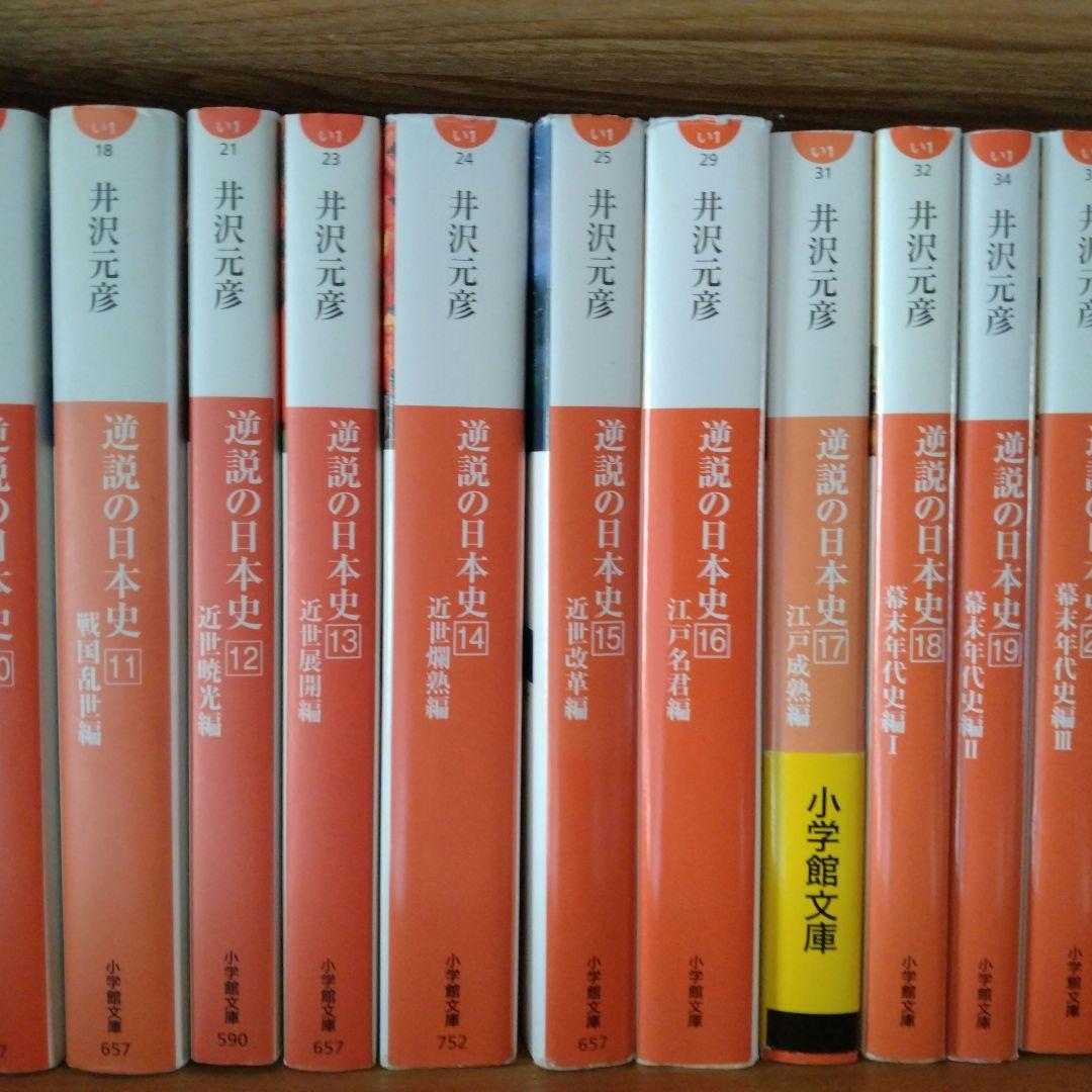 井沢元彦　逆説の日本史24冊他計49冊セット