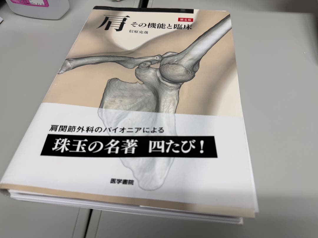 肩　その機能と臨床　4版
