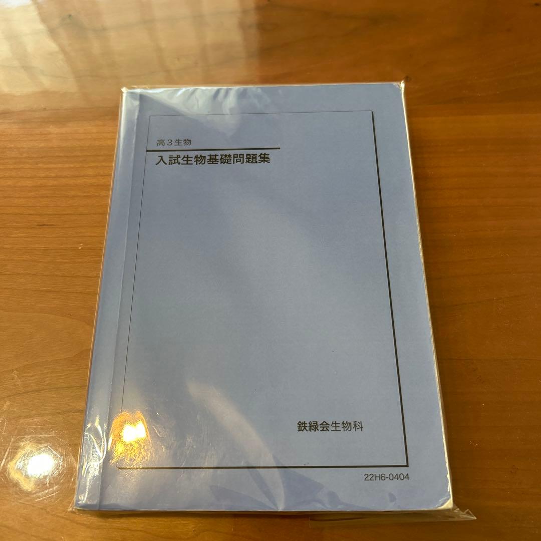 入試生物問題集 高３ 鉄緑会生物科