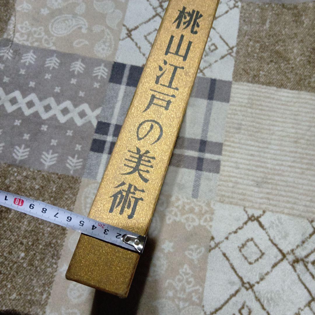 桃山江戸の美術　本　非売品