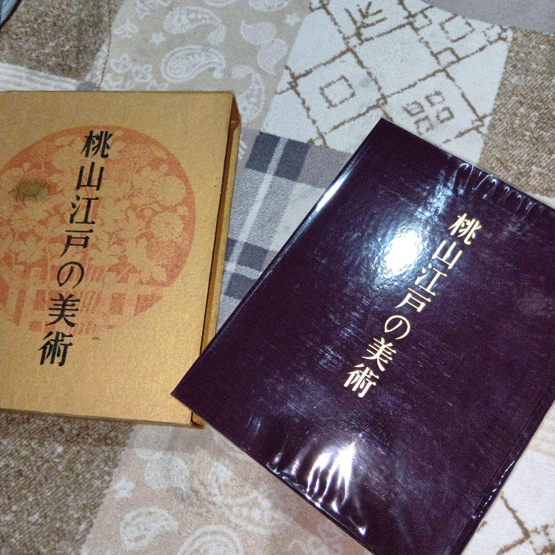 桃山江戸の美術　本　非売品