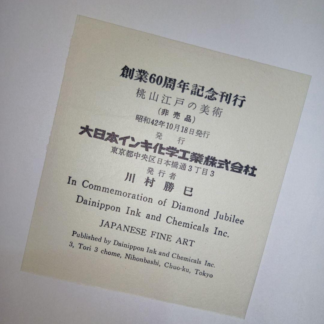 桃山江戸の美術　本　非売品