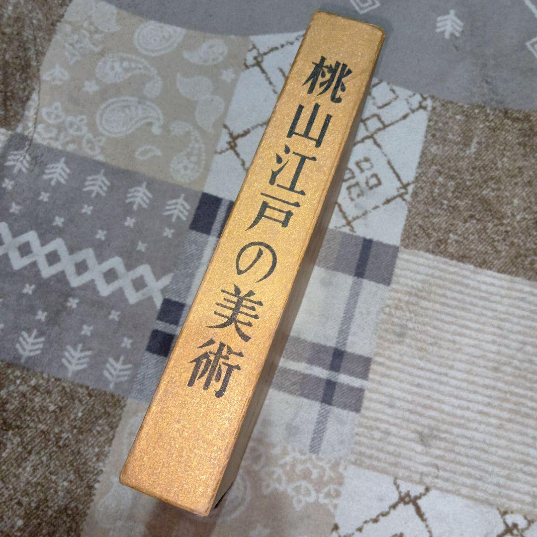 桃山江戸の美術　本　非売品