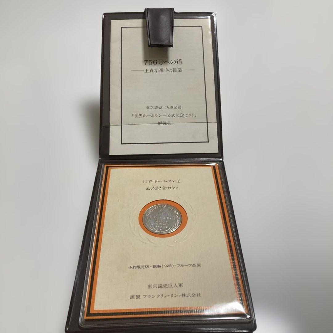 王貞治756号公式記念セット