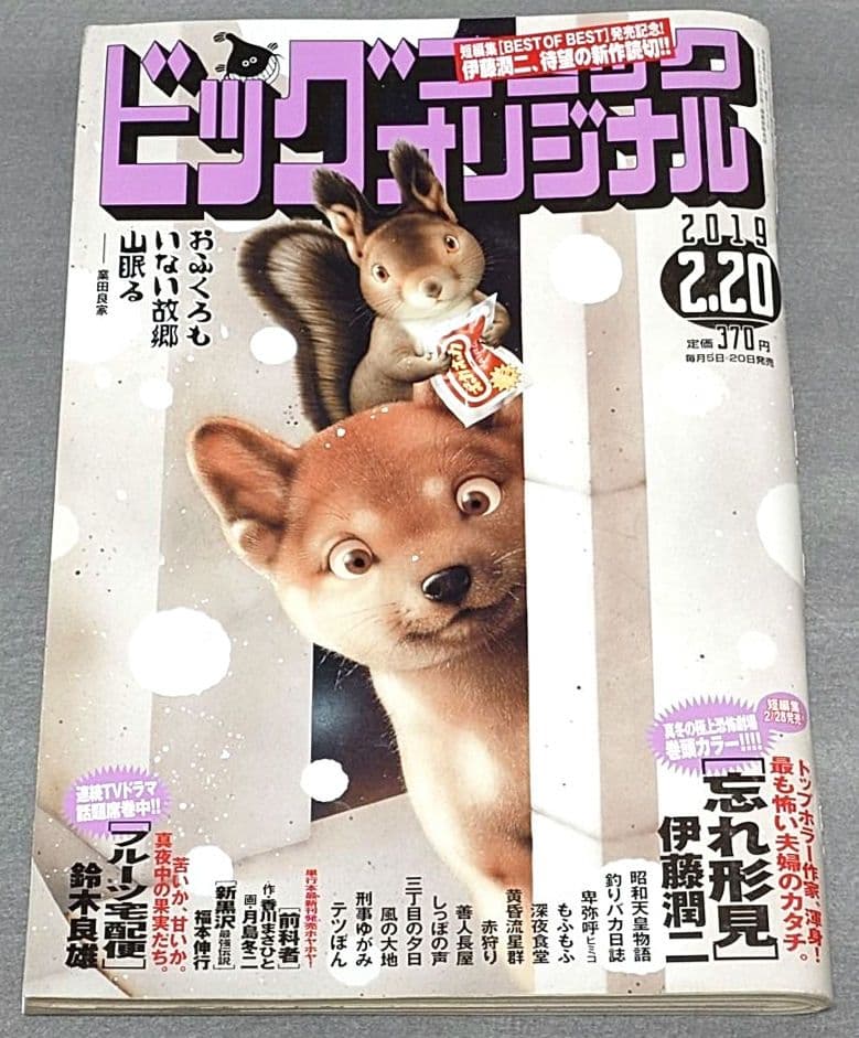 ビッグコミックオリジナル2019年2月20日4号『忘れ形見』読切/伊藤潤二