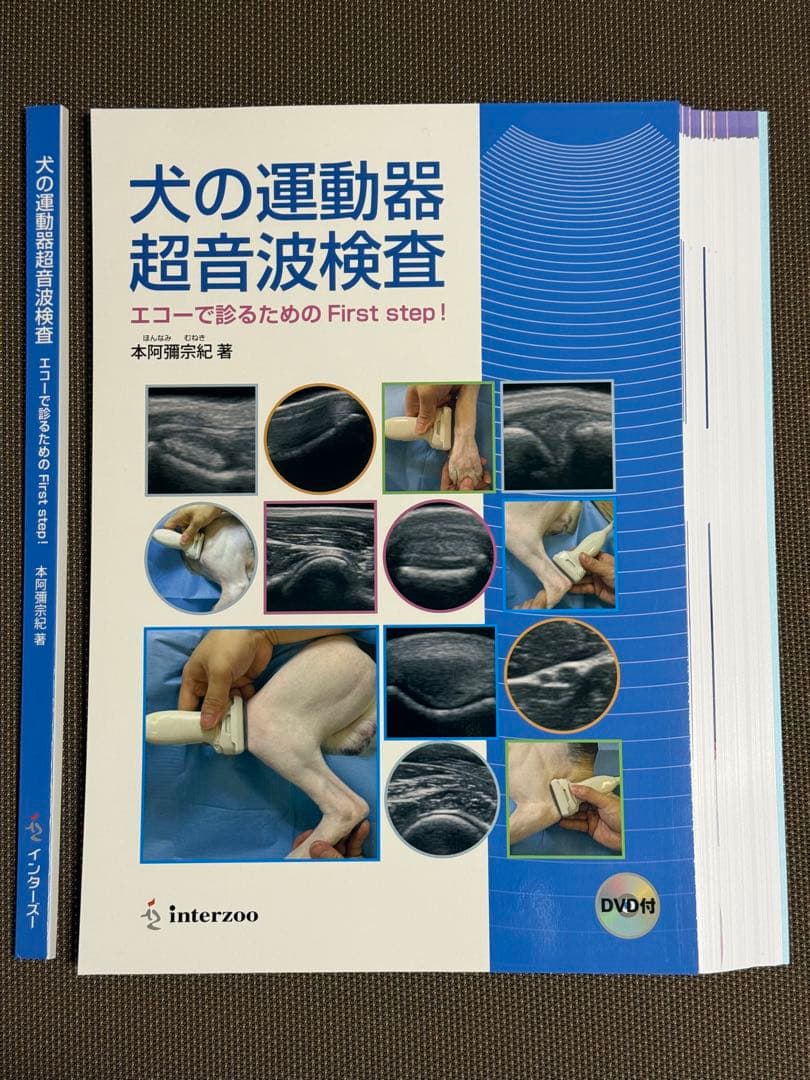 裁断済　犬の運動器超音波検査 エコーで診るためのFirst step! DVD付