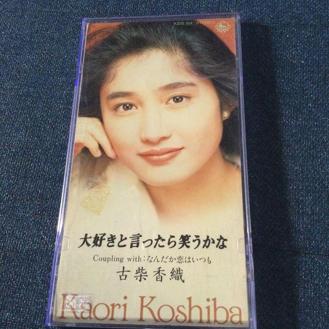 古柴 香織　美栞 了　8センチ8cmシングル　CD 大好きと言つたら笑うかな廃盤