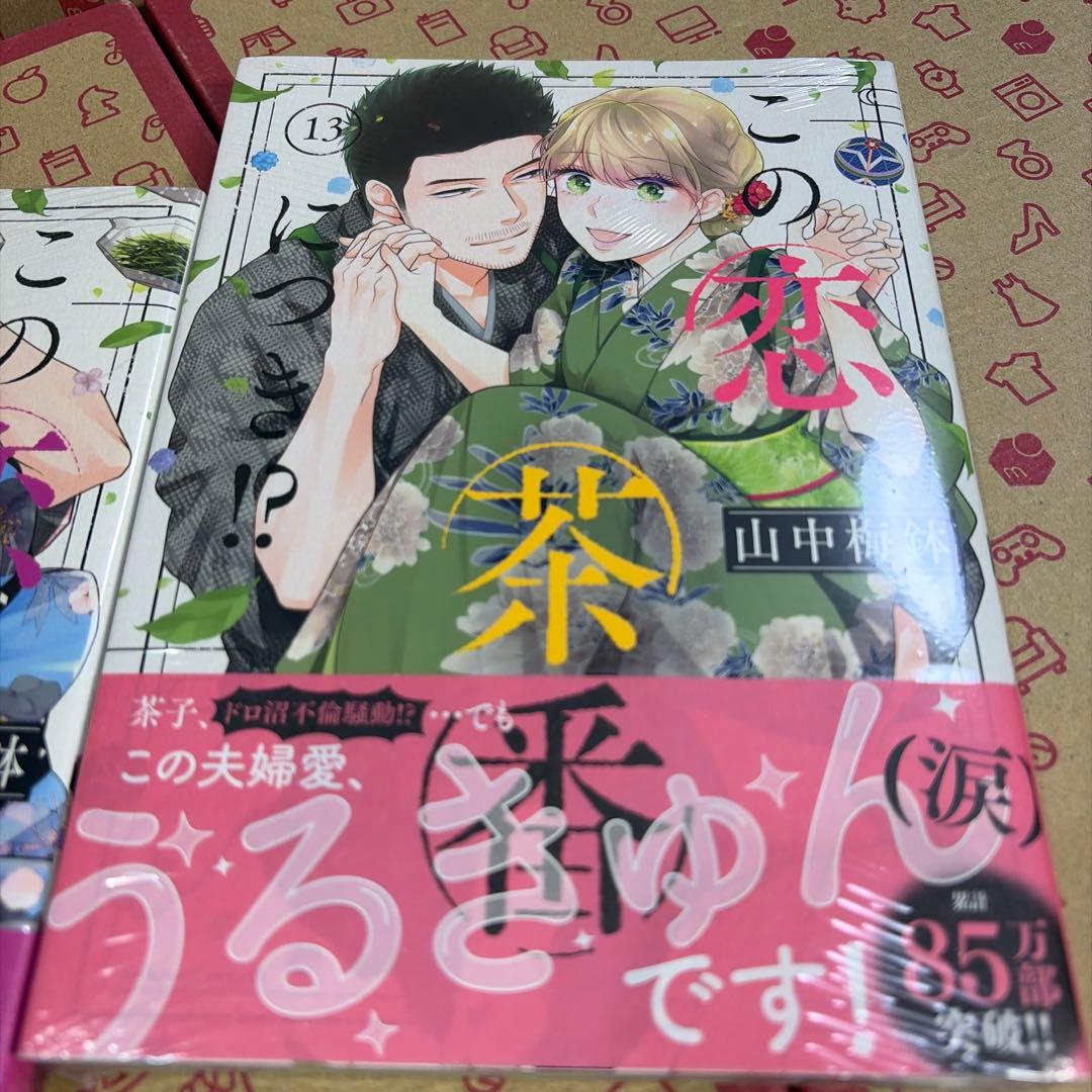 この恋、茶番につき!?1〜13