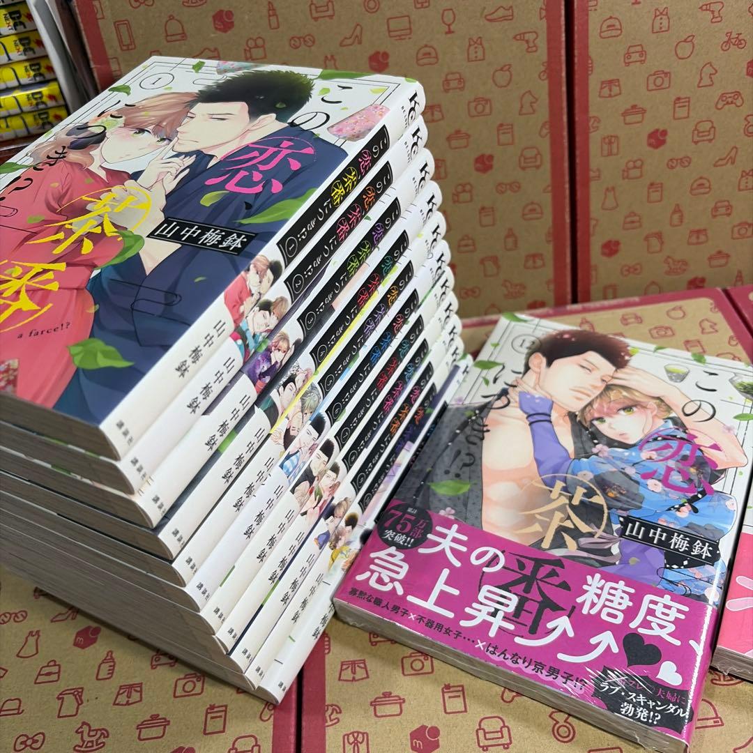 この恋、茶番につき!?1〜13