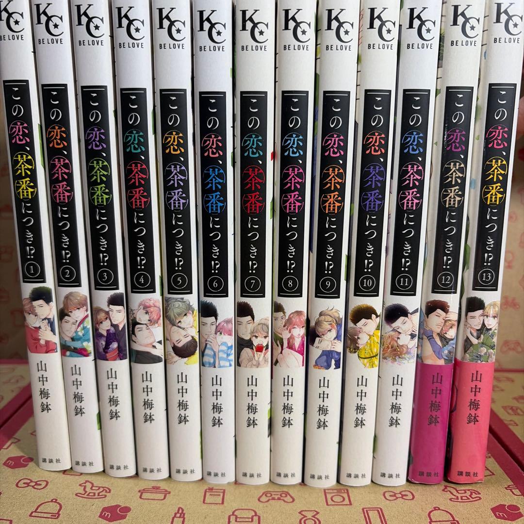 この恋、茶番につき!?1〜13