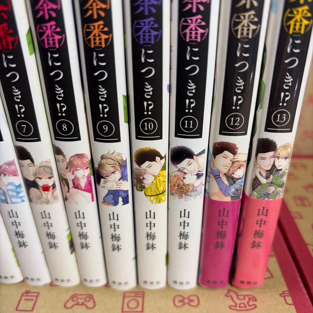 この恋、茶番につき!?1〜13