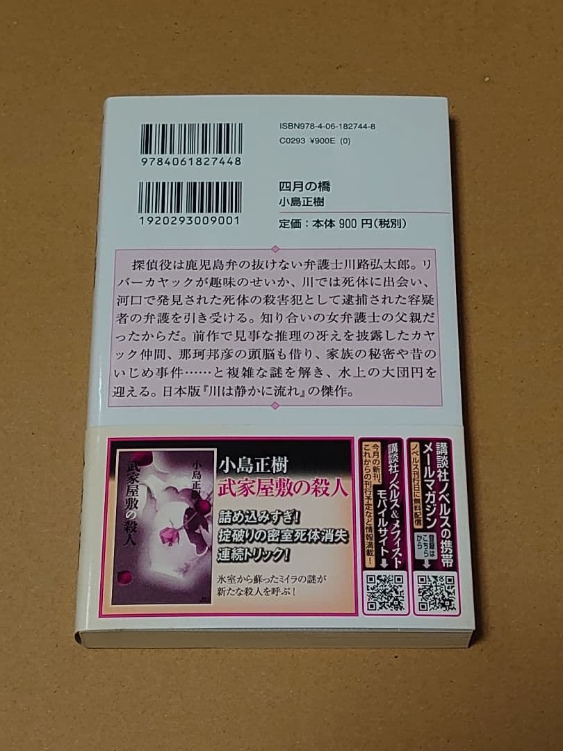 小島正樹『四月の橋』（初版・帯あり）【講談社ノベルス】