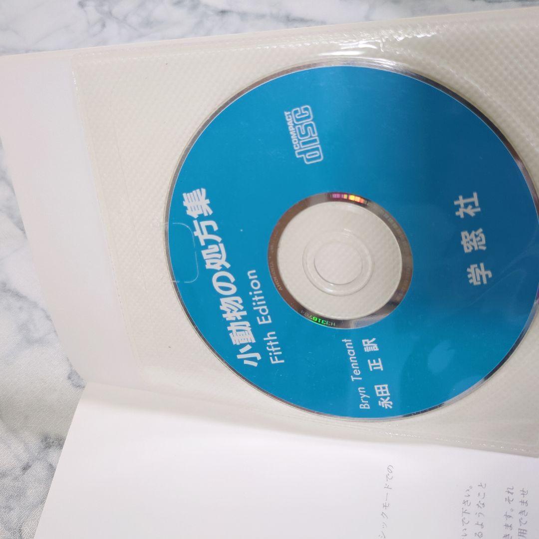 小動物の処方集 CD未開封