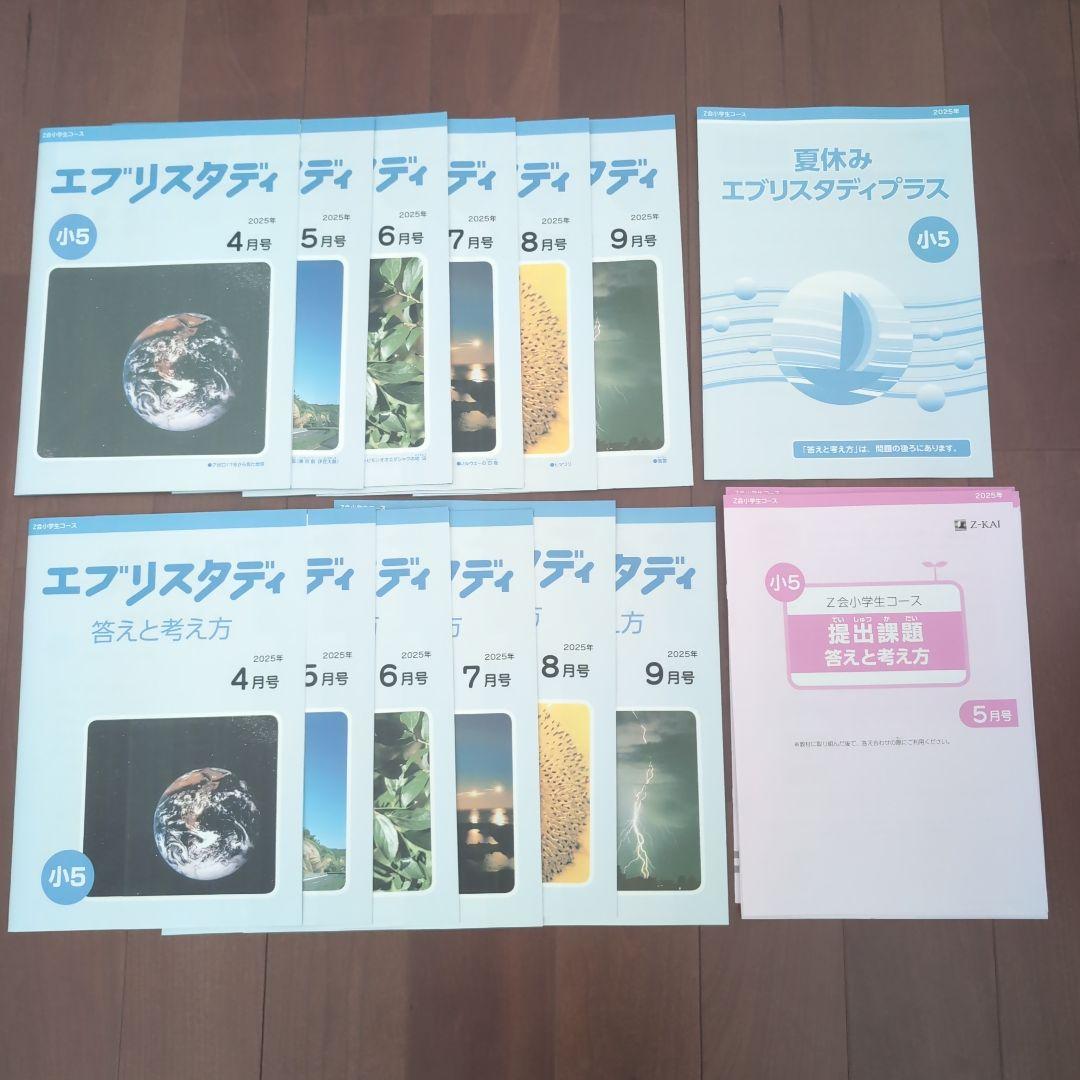 Z会 エブリスタディ 小5 算数 ハイレベル 2025年 4月号〜9月号 セット