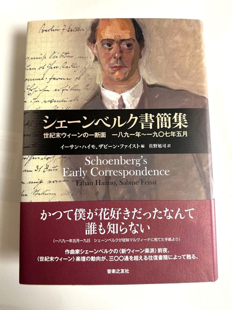 シェーンベルク書簡集　世紀末ウィーンの一断面 一八九一年~一九〇七年五月