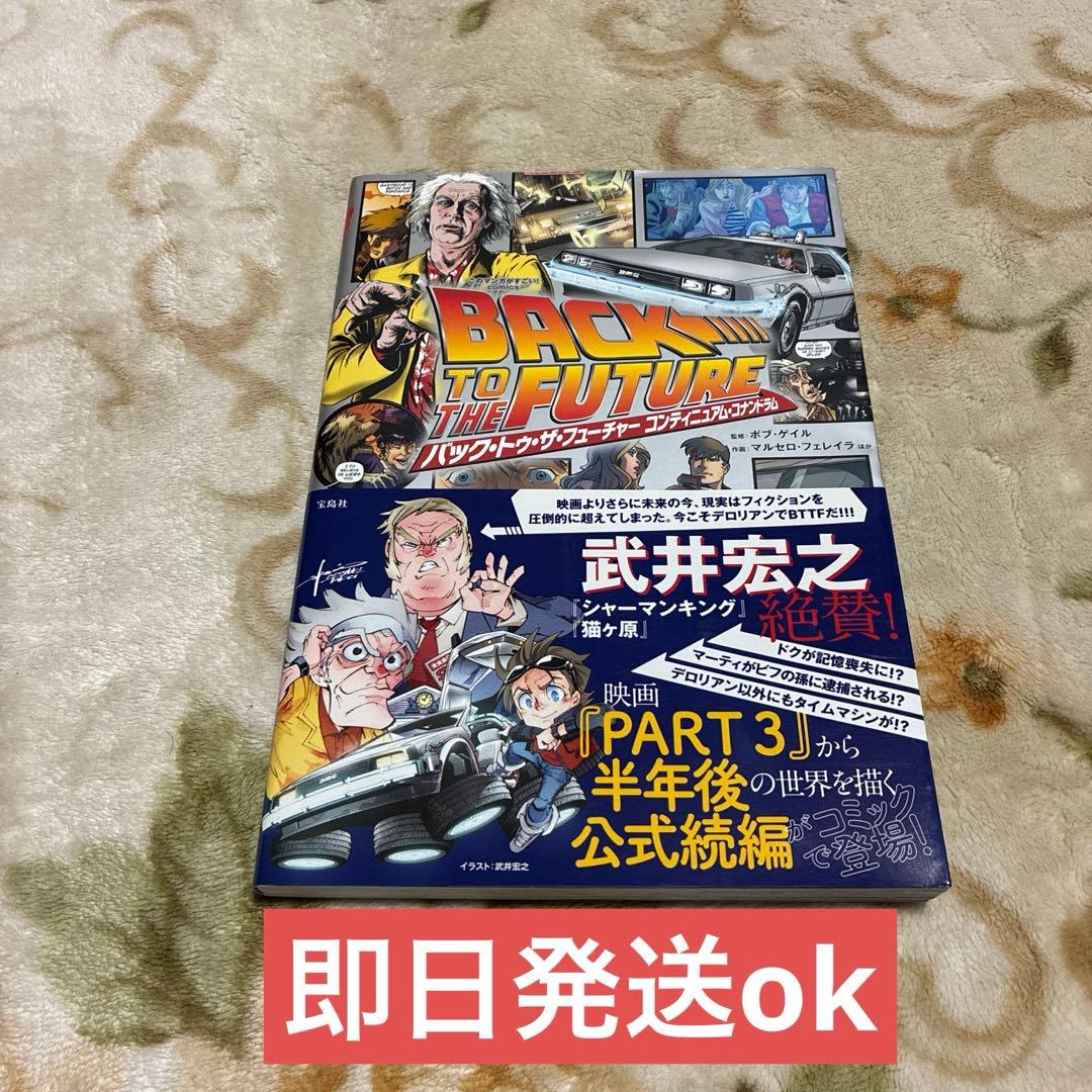 良品 バック・トゥ・ザ・フューチャー コンティニュアム・コナンドラム 初版