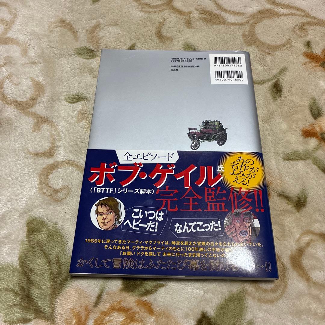 良品 バック・トゥ・ザ・フューチャー コンティニュアム・コナンドラム 初版