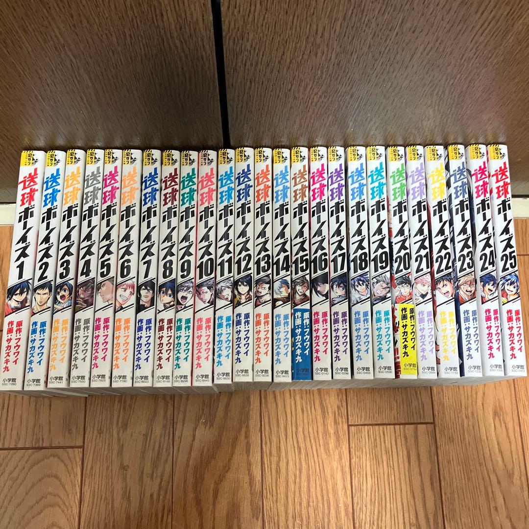 送球ボーイズ 全25巻セット