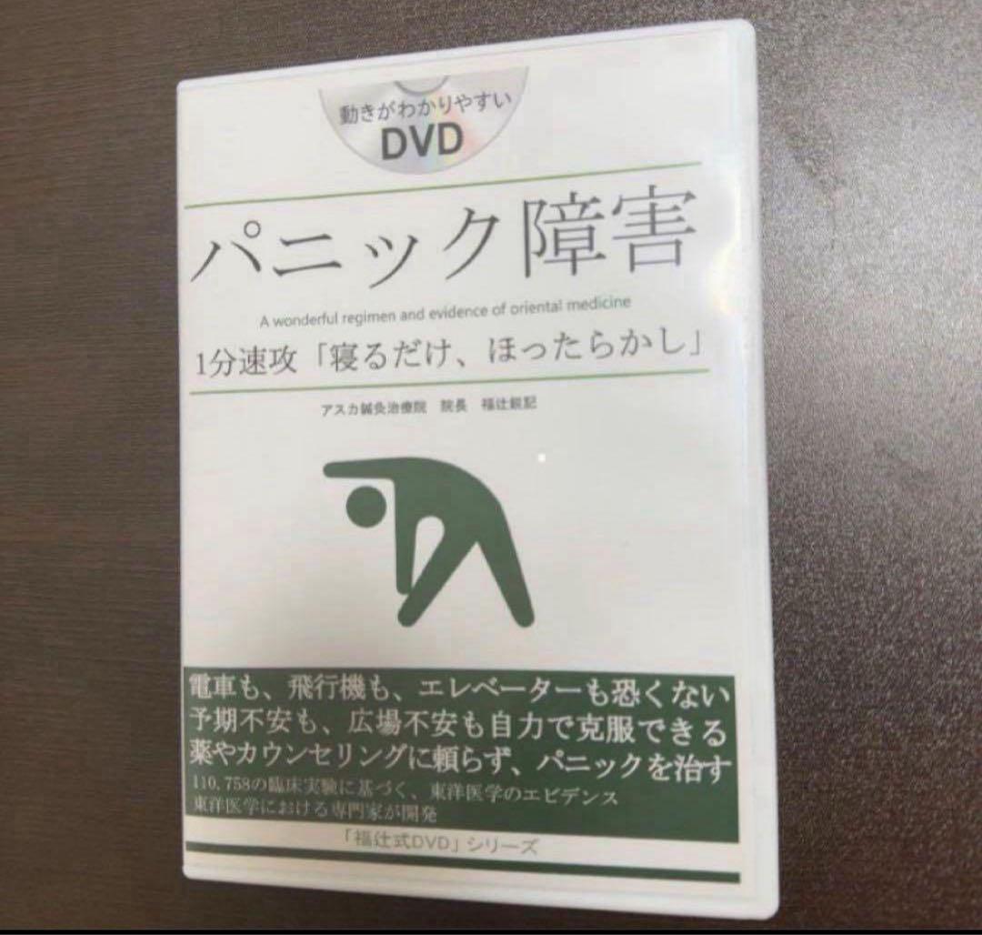 パニック障害１分速攻「寝るだけ、ほったらかし」「福辻式DVD」