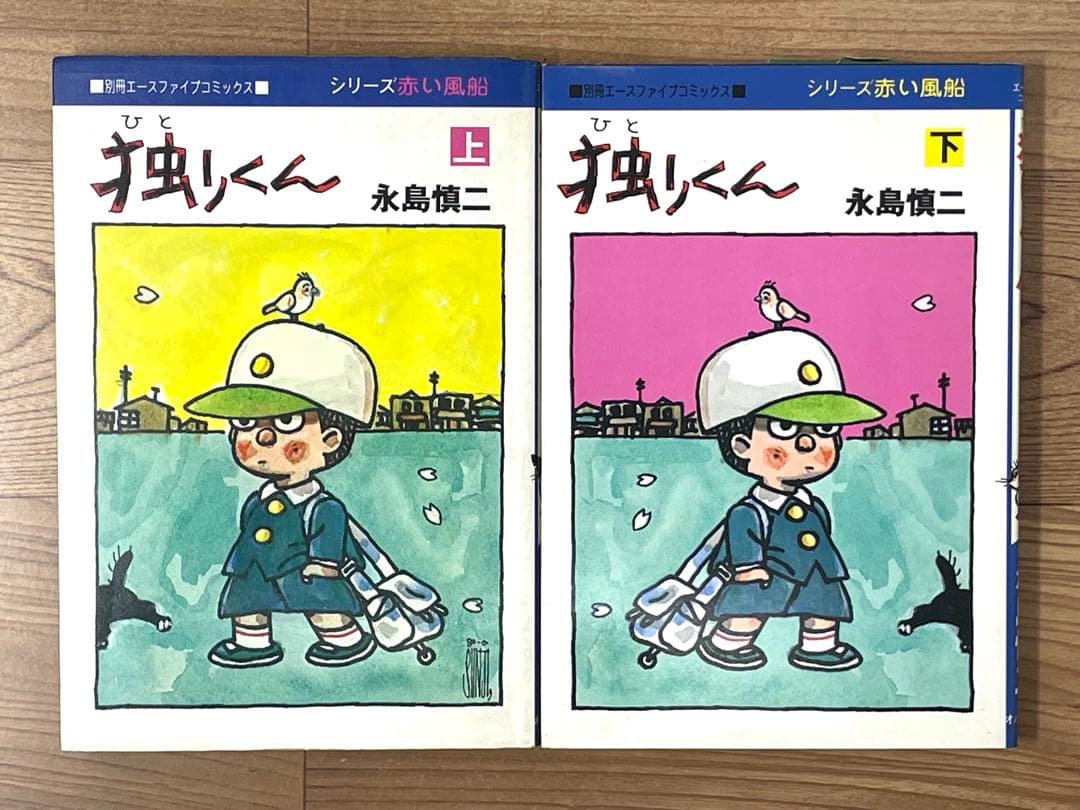 【スリップ付】独りくん ひとりくん 上下2巻セット 永島慎二 レア