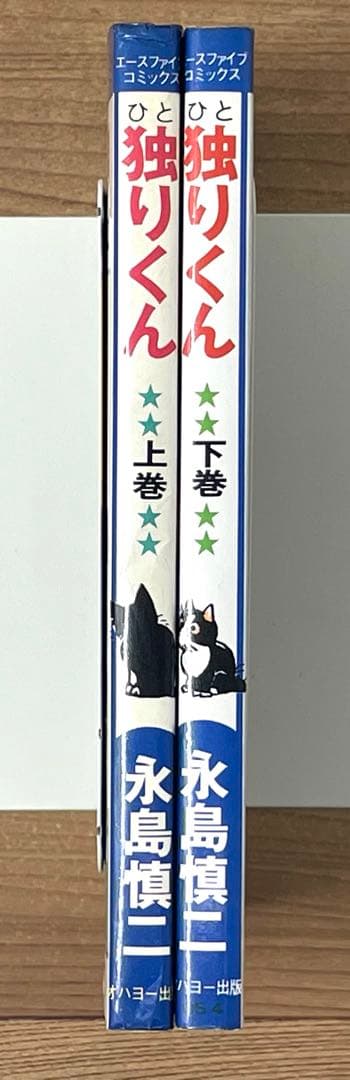 【スリップ付】独りくん ひとりくん 上下2巻セット 永島慎二 レア