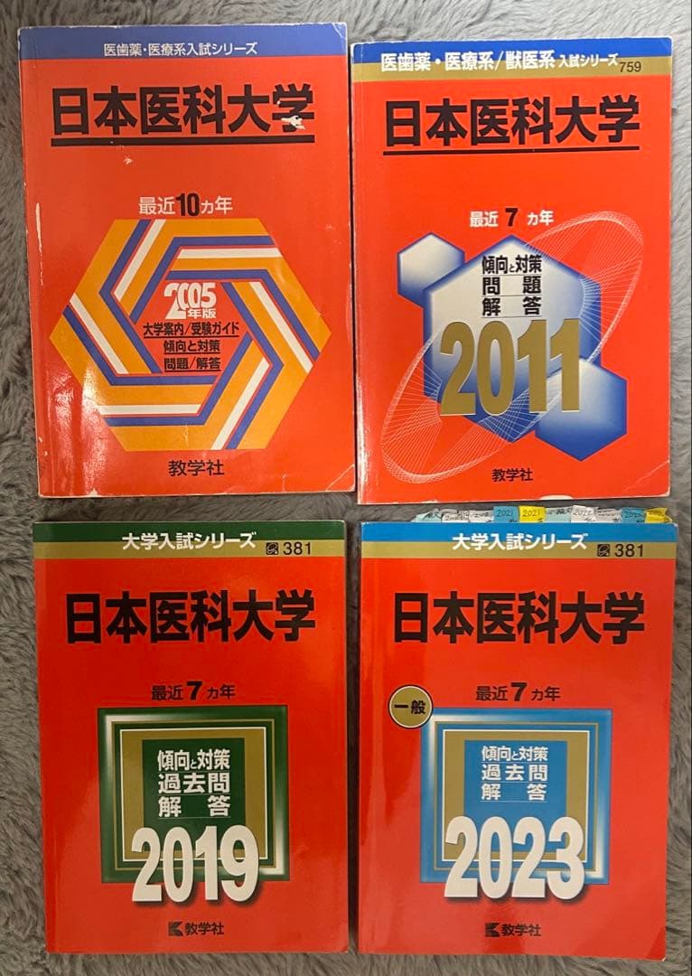 日本医科大学 赤本